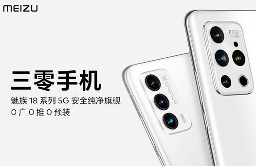 魅族18系列性能強大,在隱私方面與iPhone抗衡