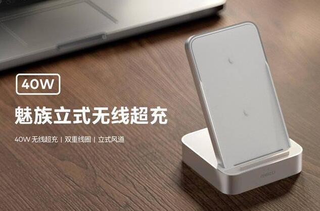 魅族立式無線超充正式上架開售，小巧精悍，你還在猶豫什么