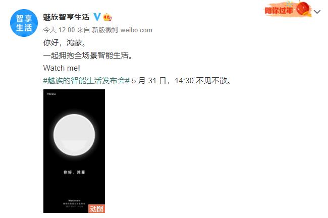 魅族正式宣布將接入鴻蒙系統 智能生活發布會5月31日舉行