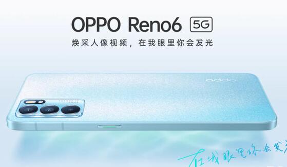 OPPO Reno6系列即將開售：有趣輕薄“時尚單品”來啦！