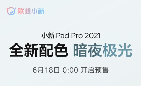聯想小新Pad Pro 2021新版發布：驍龍870加持