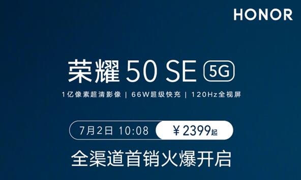 2399元起 榮耀50 SE今日開售:1億像素+66W快充